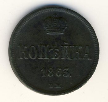Фото монеты: 1 копейка 1863 года