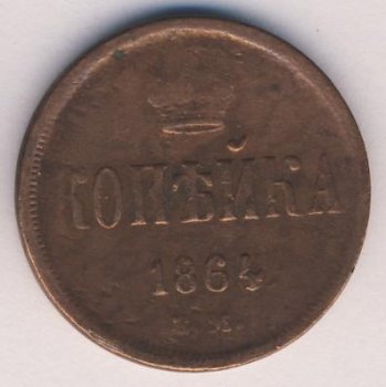 Фото монеты: 1 копейка 1864 года