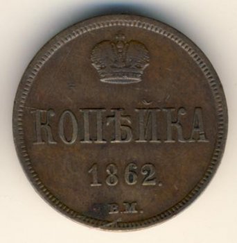 Фото монеты: 1 копейка 1862 года