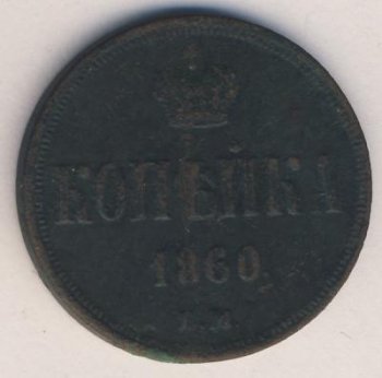 Фото монеты: 1 копейка 1860 года