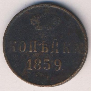 Фото монеты: 1 копейка 1859 года