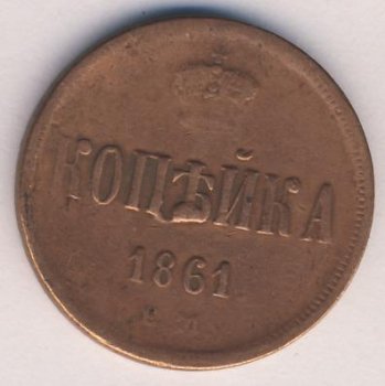 Фото монеты: 1 копейка 1861 года