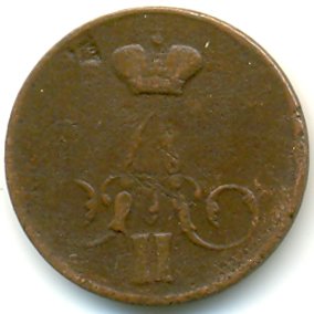 Фото монеты: 1 копейка 1857 года