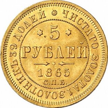Фото монеты: 5 рублей 1865 года
