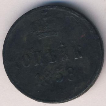Фото монеты: 1 копейка 1858 года