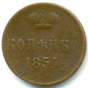 Фото монеты: 1 копейка 1857 года