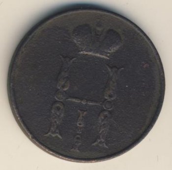Фото монеты: 1 копейка 1855 года