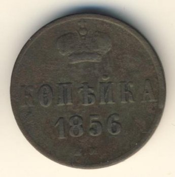 Фото монеты: 1 копейка 1856 года