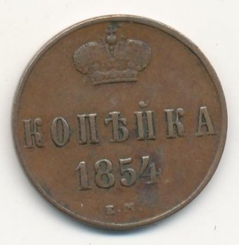 Фото монеты: 1 копейка 1854 года