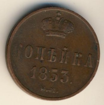 Фото монеты: 1 копейка 1853 года