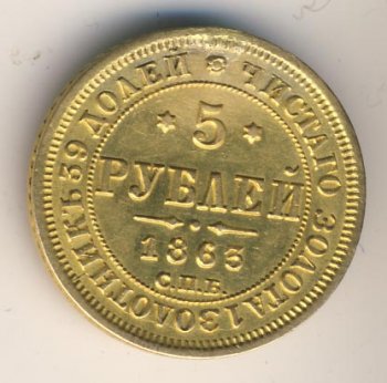 Фото монеты: 5 рублей 1863 года