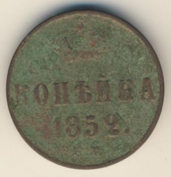 Фото монеты: 1 копейка 1852 года