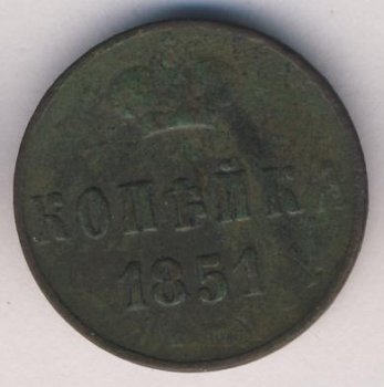 Фото монеты: 1 копейка 1851 года