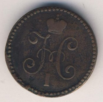 Фото монеты: 1 копейка 1847 года