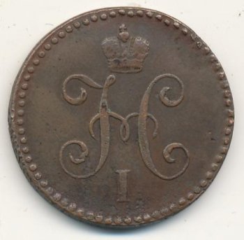 Фото монеты: 1 копейка 1846 года