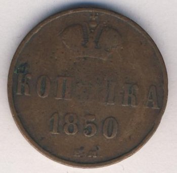 Фото монеты: 1 копейка 1850 года