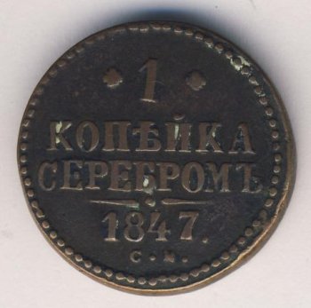 Фото монеты: 1 копейка 1847 года