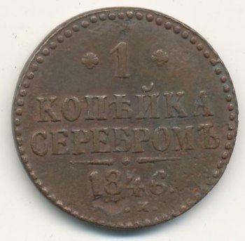 Фото монеты: 1 копейка 1846 года