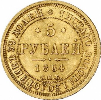 Фото монеты: 5 рублей 1864 года