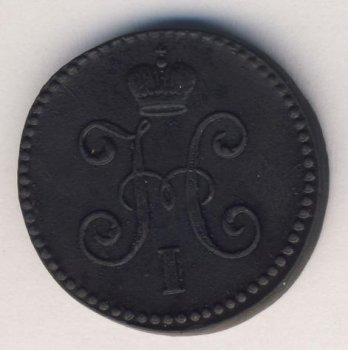 Фото монеты: 1 копейка 1845 года