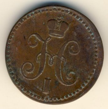 Фото монеты: 1 копейка 1843 года