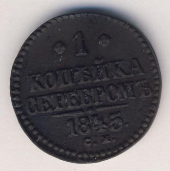 Фото монеты: 1 копейка 1845 года