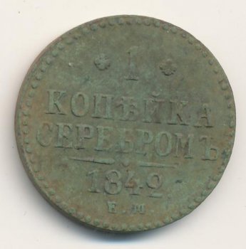 Фото монеты: 1 копейка 1842 года