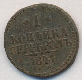 Фото монеты: 1 копейка 1841 года