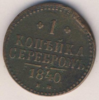 Фото монеты: 1 копейка 1840 года