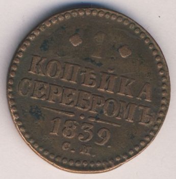 Фото монеты: 1 копейка 1839 года