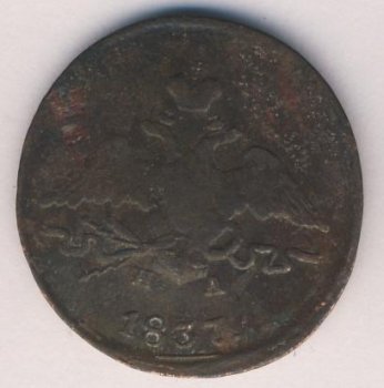 Фото монеты: 1 копейка 1837 года