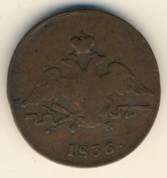 Фото монеты: 1 копейка 1836 года