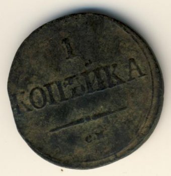 Фото монеты: 1 копейка 1838 года