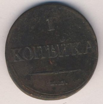 Фото монеты: 1 копейка 1837 года
