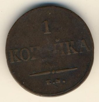Фото монеты: 1 копейка 1836 года