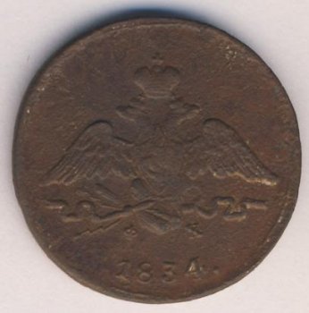Фото монеты: 1 копейка 1834 года