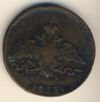 Фото монеты: 1 копейка 1833 года