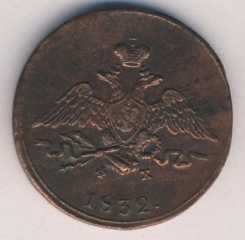 Фото монеты: 1 копейка 1832 года