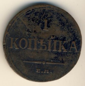 Фото монеты: 1 копейка 1833 года