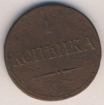 Фото монеты: 1 копейка 1834 года