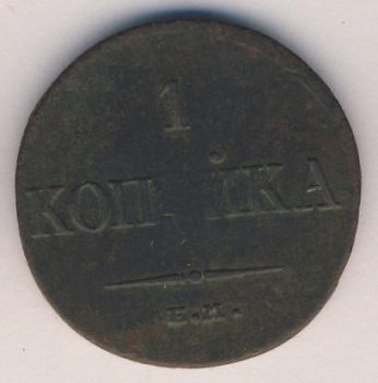 Фото монеты: 1 копейка 1835 года