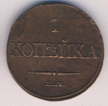 Фото монеты: 1 копейка 1832 года