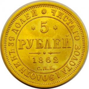 Фото монеты: 5 рублей 1862 года