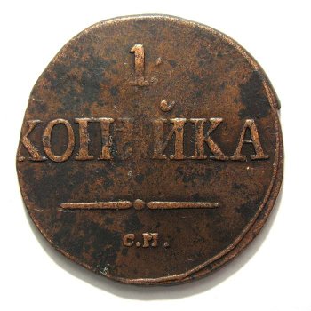 Фото монеты: 1 копейка 1831 года