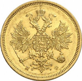 Фото монеты: 5 рублей 1860 года