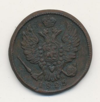 Фото монеты: 1 копейка 1825 года