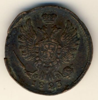 Фото монеты: 1 копейка 1823 года