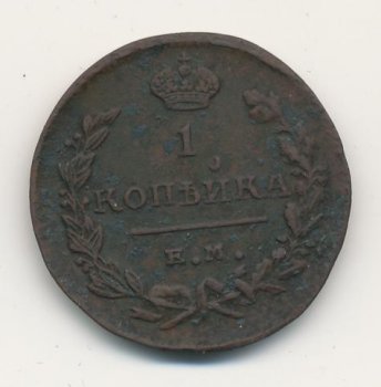 Фото монеты: 1 копейка 1825 года