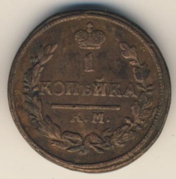 Фото монеты: 1 копейка 1824 года