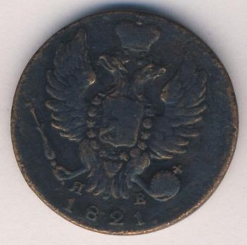 Фото монеты: 1 копейка 1821 года